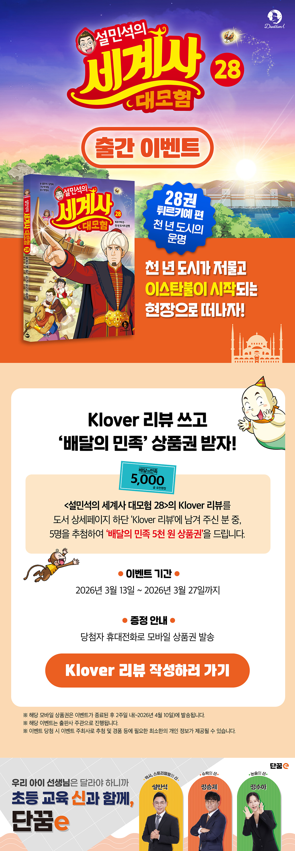 <설민석의 세계사 대모험 28> 클로버 리뷰 이벤트